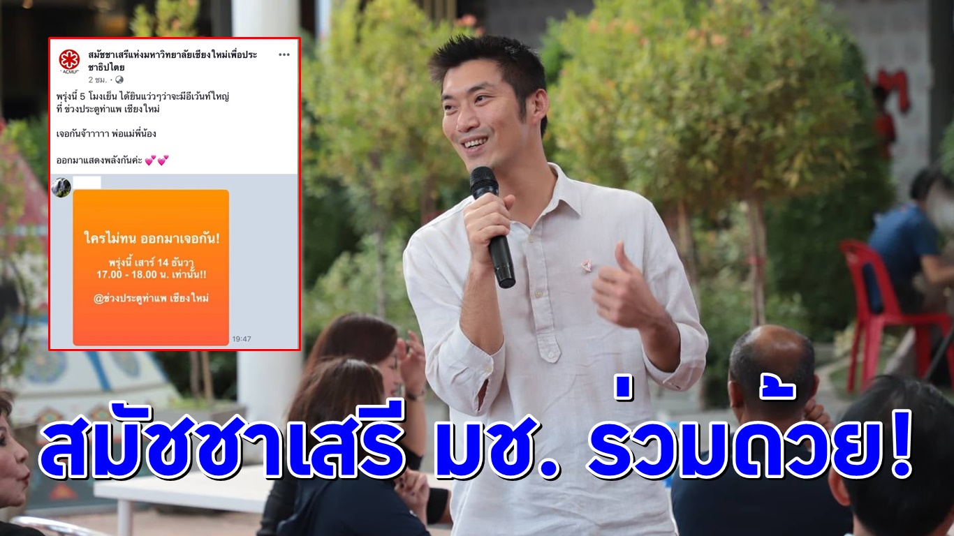 ขอแจมด้วย! สมัชชาเสรี มช. โพสต์ชวนชาวเชียงใหม่ ร่วมแสดงพลังกับ ‘ธนาธร’ ที่ประตูท่าแพ