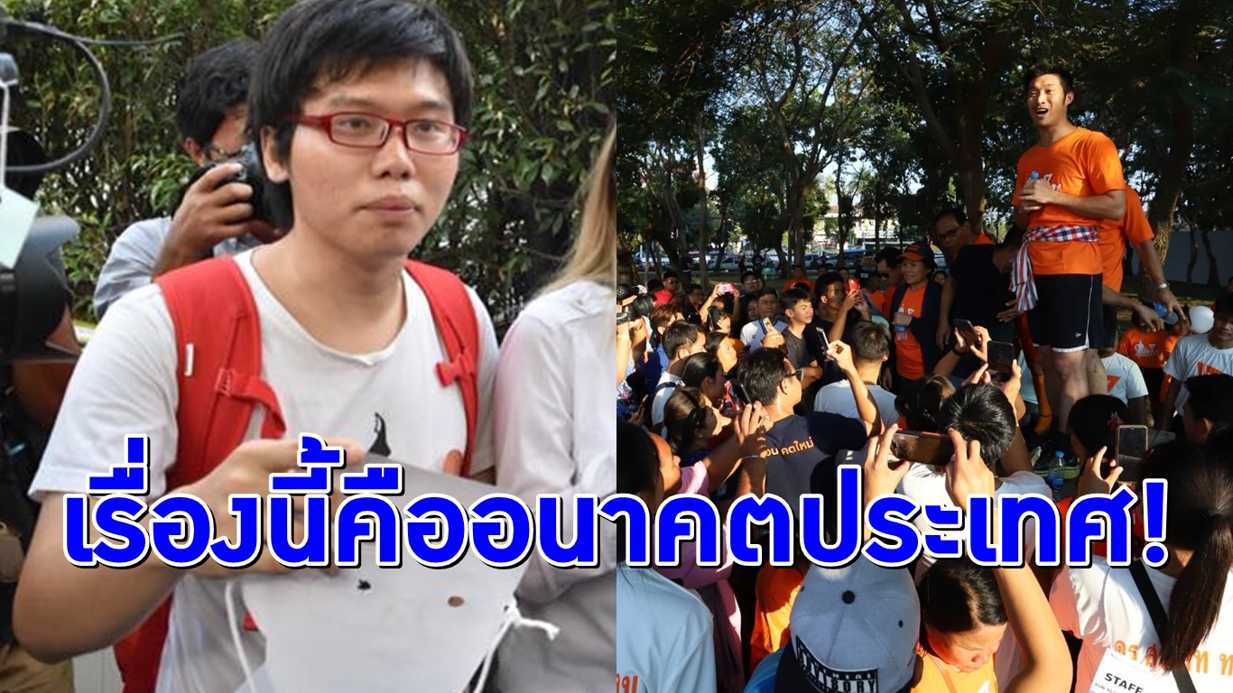 ไปแน่! ‘เนติวิทย์’ ลั่นร่วมชุมนุม ‘ธนาธร’ ชี้เรื่องนี้คืออนาคตประเทศ ขณะแฮชแท็ก #กลัวที่ไหน พุ่งติดเทรนด์ทวิตฯ