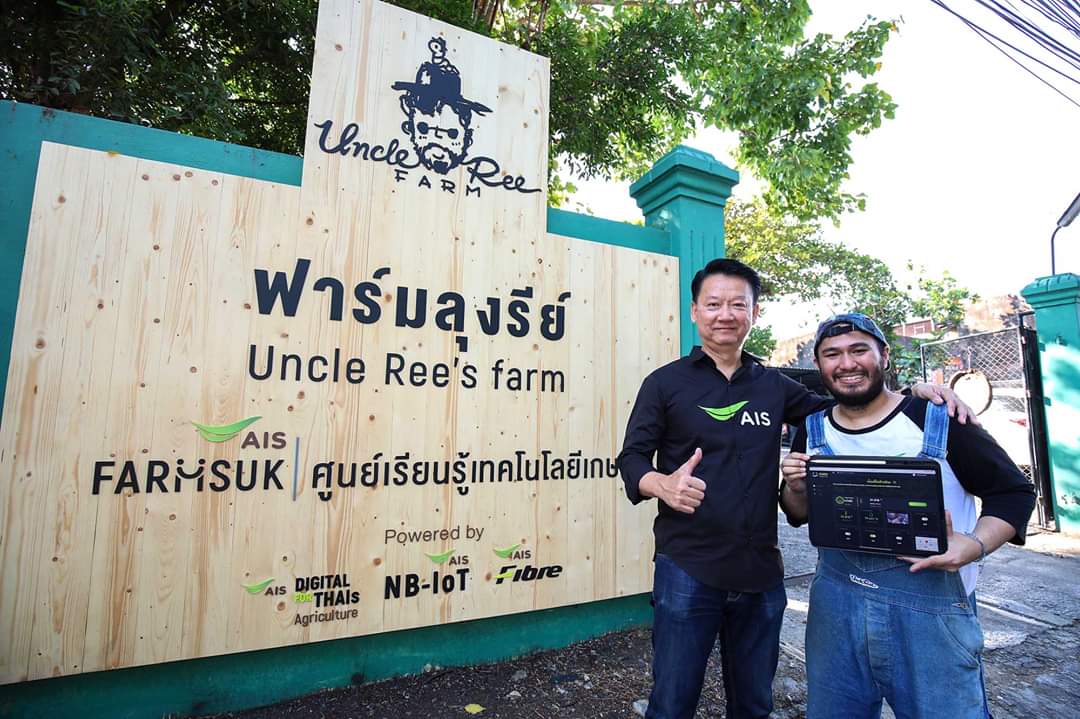 AIS ผนึก ฟาร์มลุงรีย์ เปิดศูนย์เรียนรู้ ‘เกษตรฟาร์มสุข’ นำ IoT สร้างฟาร์มอัจฉริยะ หนุนเกษตรไทยยั่งยืน