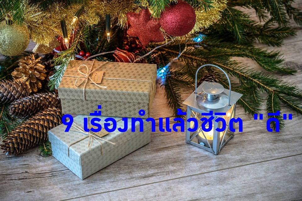 9 เรื่องทำแล้วชีวิต “ดี” ME แนะนำให้ทำก่อนสิ้นปี