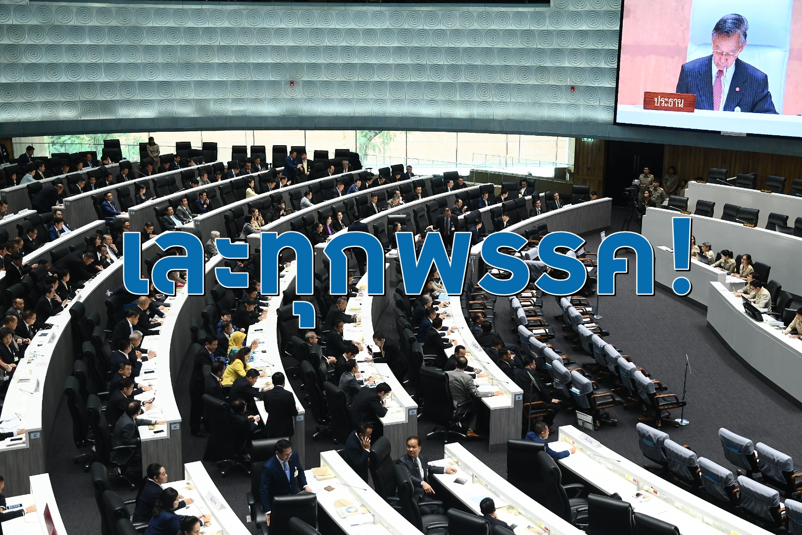 เละทุกพรรค!