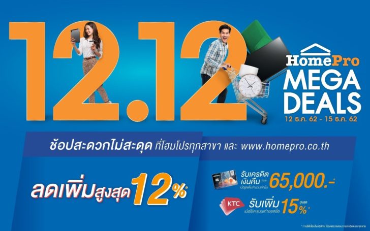 4 ฉลองช่วงเวลาความสุขช้อปกระหน่ำส่งท้ายปี กับเทศกาล 12:12 HomePro Mega Deals !! เริ่ม 12-15 ธ.ค. นี้