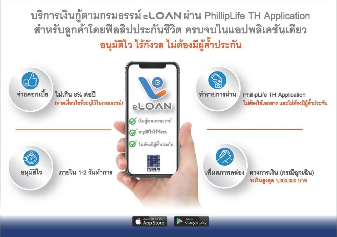 “ฟิลลิปประกันชีวิต” ใจป้ำเพิ่มวงเงินกู้ตามกรมธรรม์ผ่าน eLoan สูงสุด 1 ล้านบาท