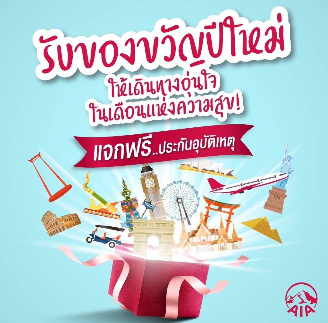 เอไอเอ แจกประกันอุบัติเหตุ 150,000 กรมธรรม์ ฟรี!
