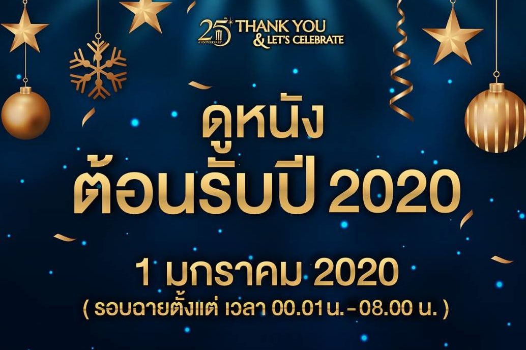 “เมเจอร์” จัดเต็มต้อนรับปี 2020 ดูหนังราคาเบาๆ เรื่องละ 20 บาท เฉพาะวันที่ 1 มกราคม 2020