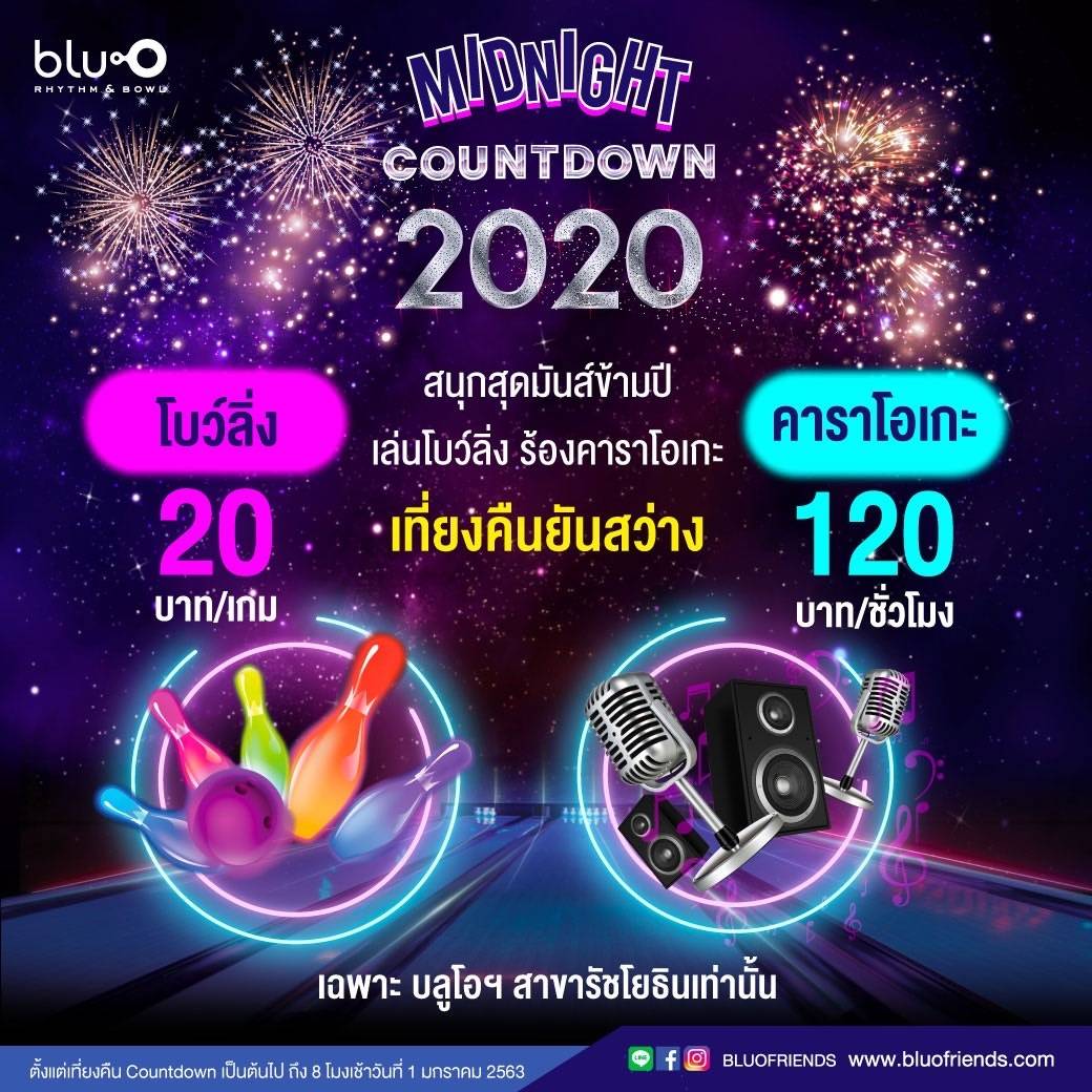 โปรโมชั่นดูหนังข้ามคืนปีใหม่ 20 บาท เมเจอร์ รัชโยธิน