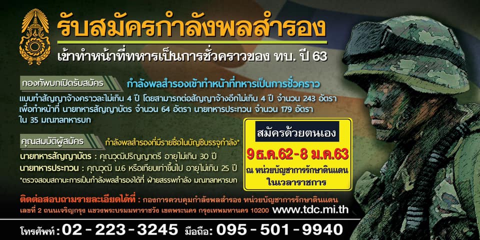 สนไหม? กองทัพบกเปิดรับสมัครเป็นทหารชั่วคราว จำนวน 243 นาย