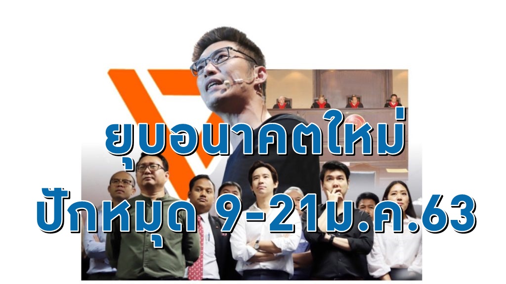 ยุบอนาคตใหม่ 9 ตุลาการเก่า คดีเงินกู้-อิลลูมินาติ ปักหมุด 9 และ 21 ม.ค.2563