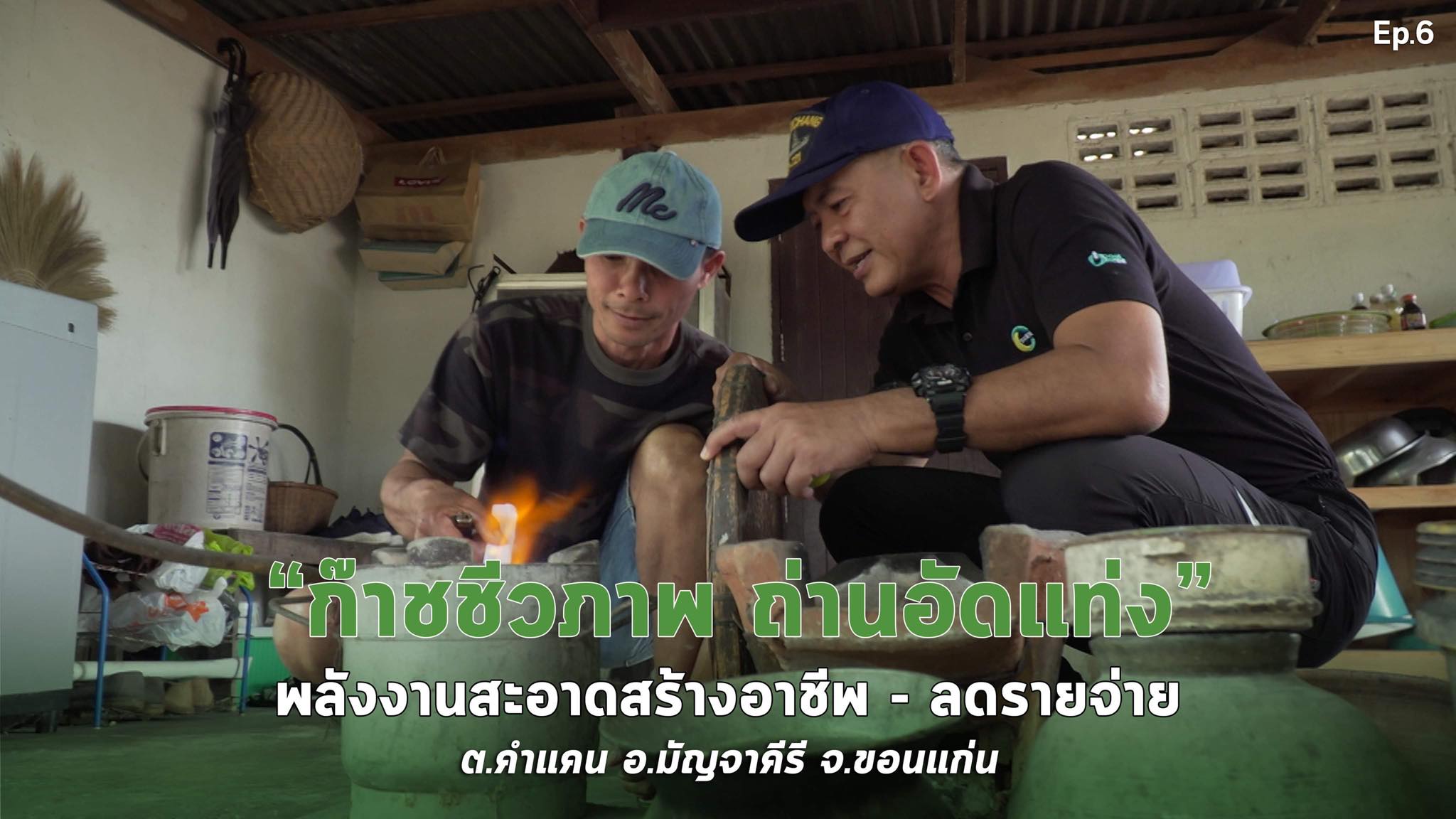 สารคดีเสียงจากแผ่นดิน#6-EP.6 ตอน : “ก๊าชชีวภาพ ถ่านอัดแท่ง” พลังงานสะอาดสร้างอาชีพ-ลดรายจ่าย อ.มัญจาคีรี จ.ขอนแก่น