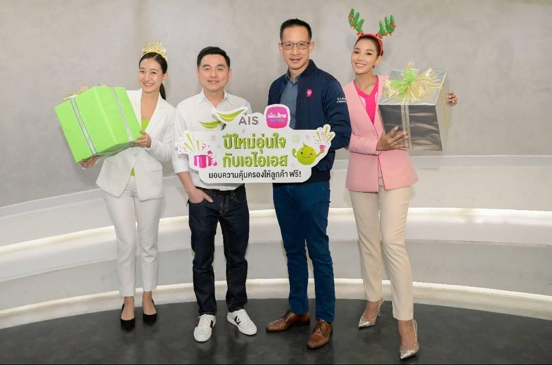 ลูกค้า AIS กด *638# รับสิทธิ์ประกันอุบัติเหตุคุ้มครองช่วงปีใหม่ฟรี!
