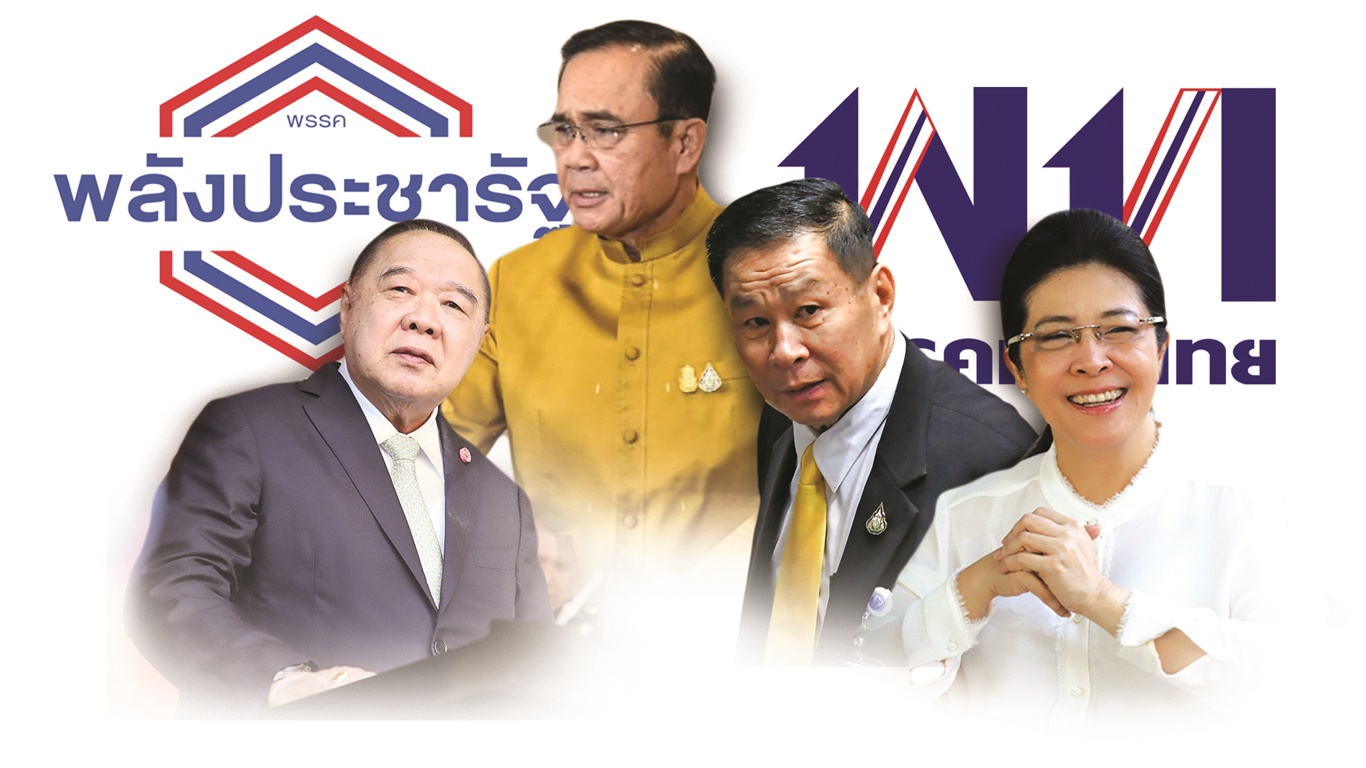 พปชร.กุม 4 เสาอำนาจพิเศษ “เพื่อไทย” ปรับทัพรักษาชีวิตฝ่ายค้าน