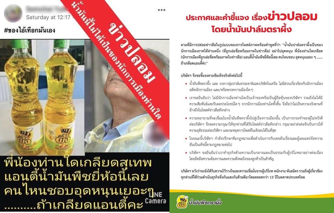 “น้ำมันพืชตราผึ้ง” ออกหนังสือแจง ไม่มีส่วนเกี่ยวข้องกับนักการเมือง-พรรคการเมืองใดทั้งสิ้น