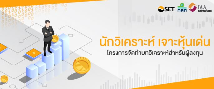 นักวิเคราะห์เจาะหุ้นเด่น จากโครงการจัดทำบทวิเคราะห์สำหรับผู้ลงทุน “Extended Research Coverage (ERC)”