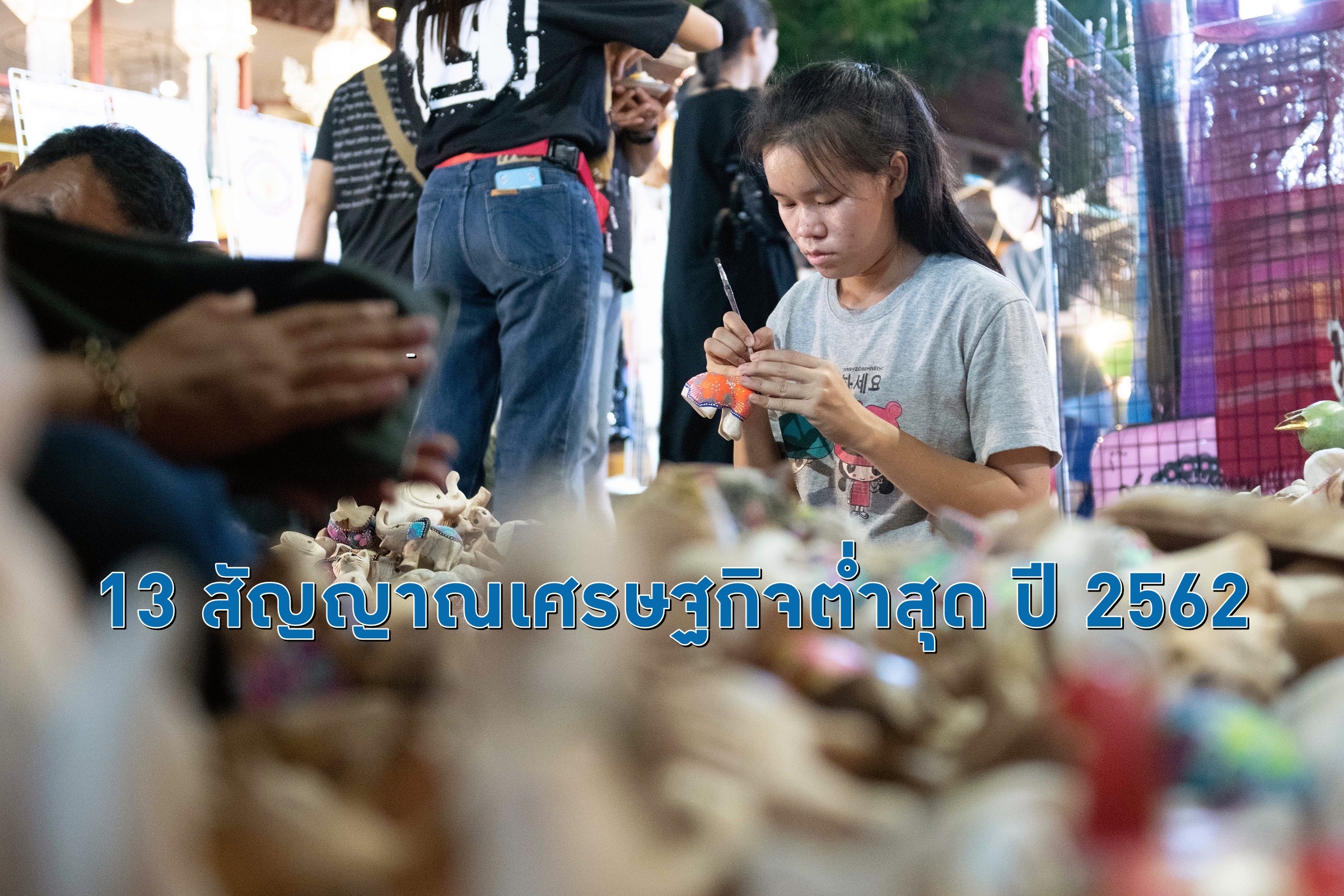 13 สัญญาณเศรษฐกิจไทยโตต่ำสุดในรอบปี 2562
