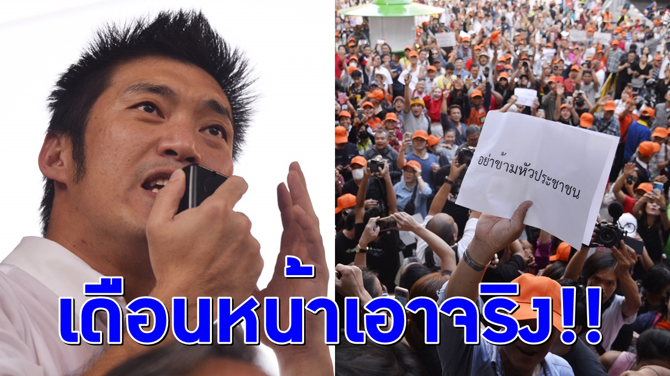 “ธนาธร” ซ้อมใหญ่แฟลชม็อบ ลั่นเดือนหน้าเอาจริง! ปลุก มวลชนอนาคตใหม่เตรียมพร้อม