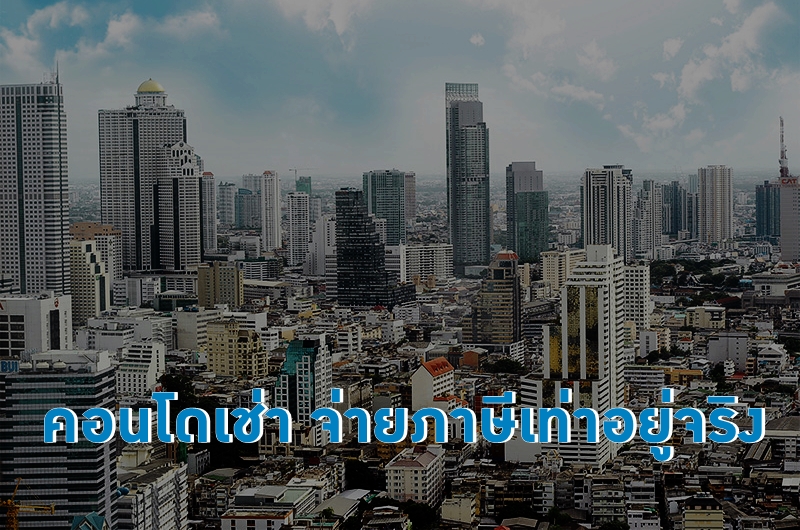 คลัง-มหาดไทย ปล่อยผีภาษี “คอนโดเช่า” จ่ายอัตรา “อยู่อาศัย”