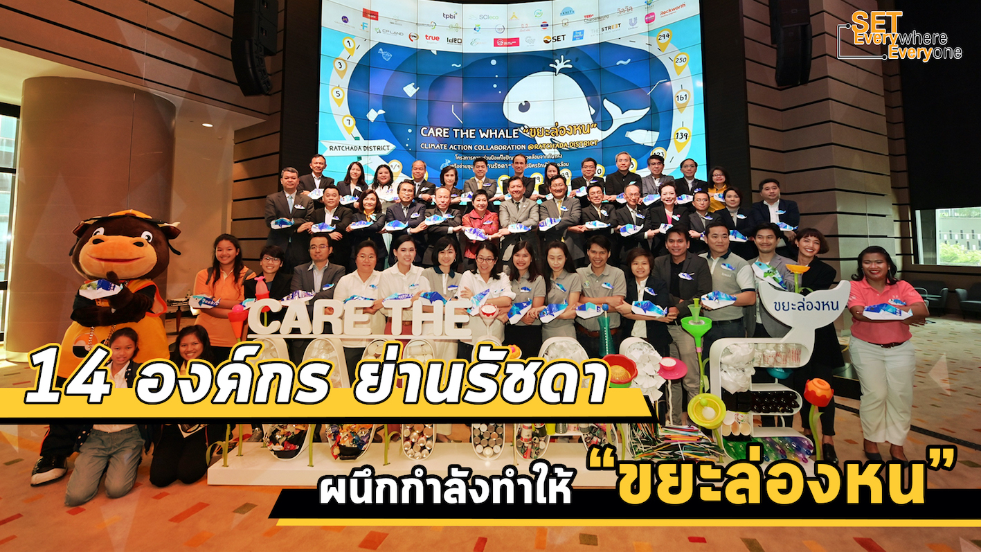 ทุกการกระทำของเราส่งผลต่อโลกเสมอ..ไปรู้จักโครงการดีๆ ของชาวรัชดา Care the Whale : Climate Action Collaboration @Ratchada District จากความร่วมมือของ 14 องค์กรธุรกิจย่านรัชดา 12 ธุรกิจเพื่อสังคม และ 5 องค์กรพันธมิตร ผนึกกำลังลดขยะ ทำให้ “ขยะล่องหน” กำจัดขยะให้หายไป โดยหาทางใช้ให้ถึงที่สุด