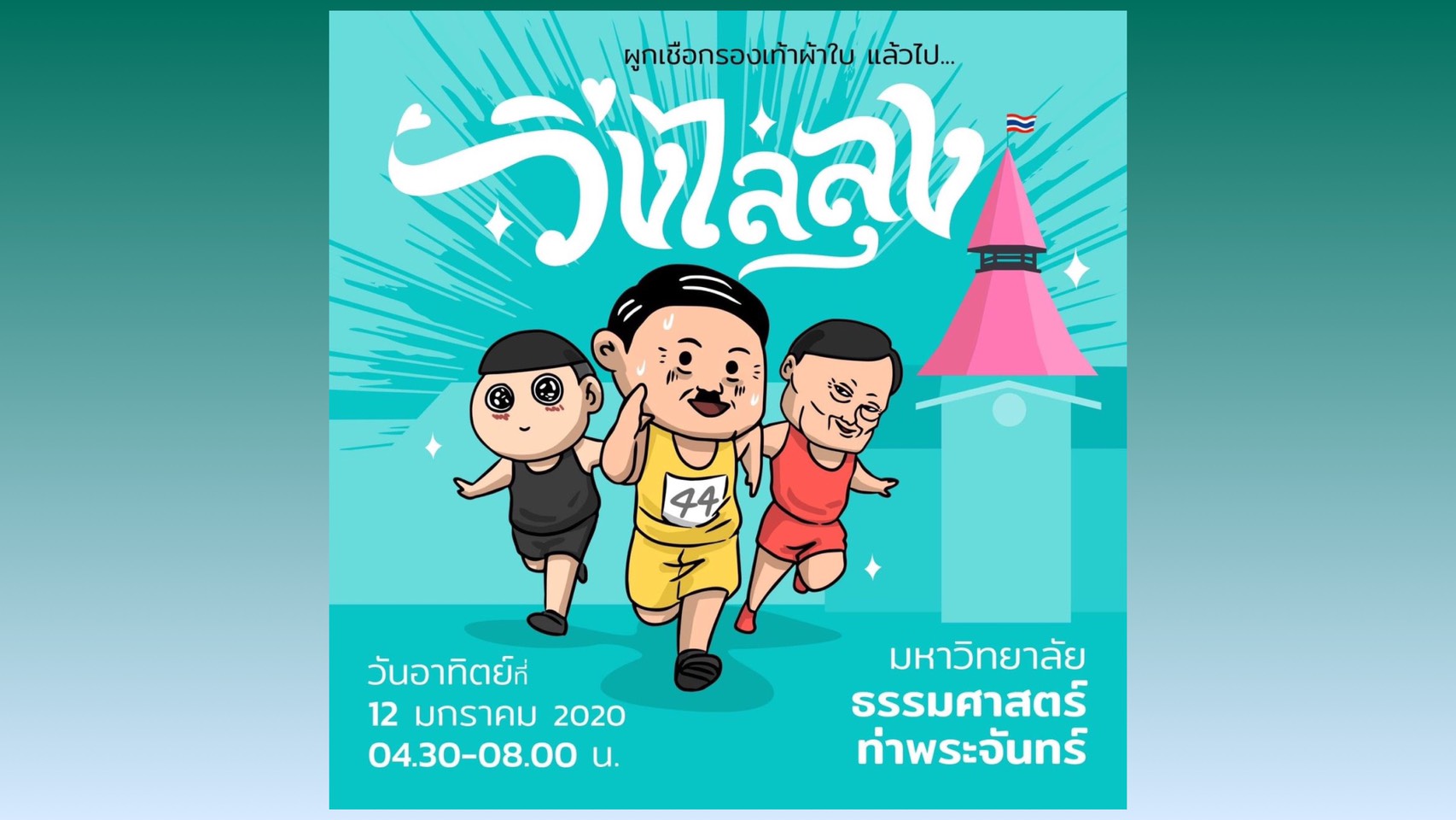 “วิ่งไล่ลุง” 12 ม.ค.63 สตาร์ตเริ่มต้นที่ มธ.ท่าพระจันทร์ ระยะ 6 กม.