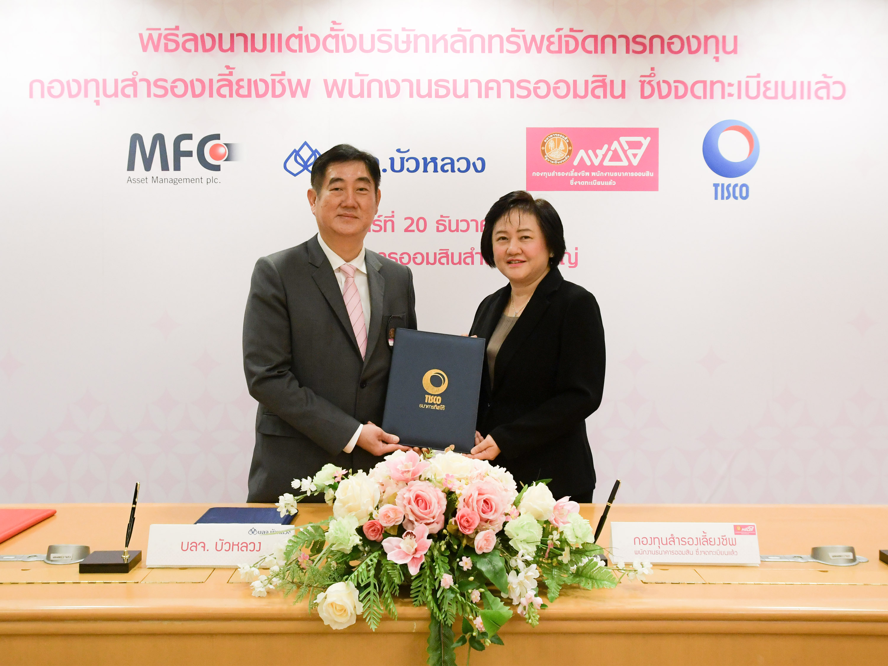 “ออมสิน” วางใจ บลจ.ทิสโก้ บริหารกองทุนสำรองเลี้ยงชีพ