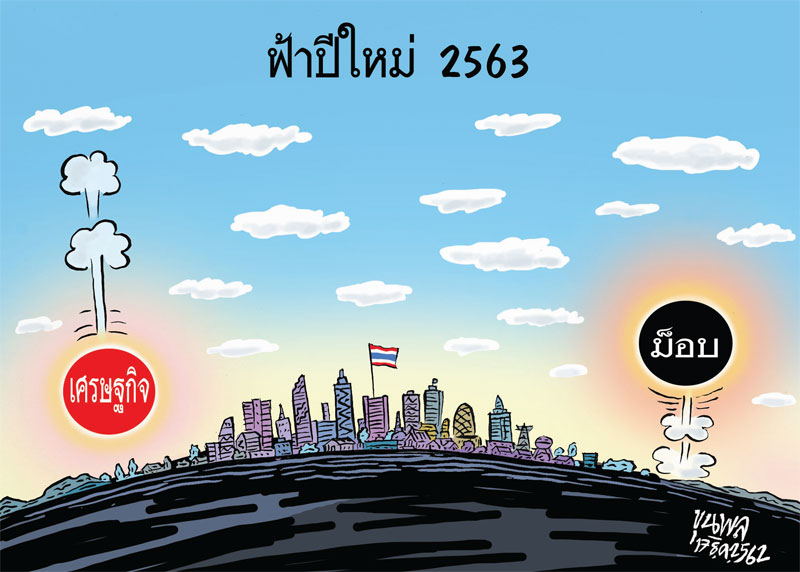 การ์ตูนขุนพล : ฟ้าปีใหม่ 2563 เศรษฐกิจ-ม็อบ