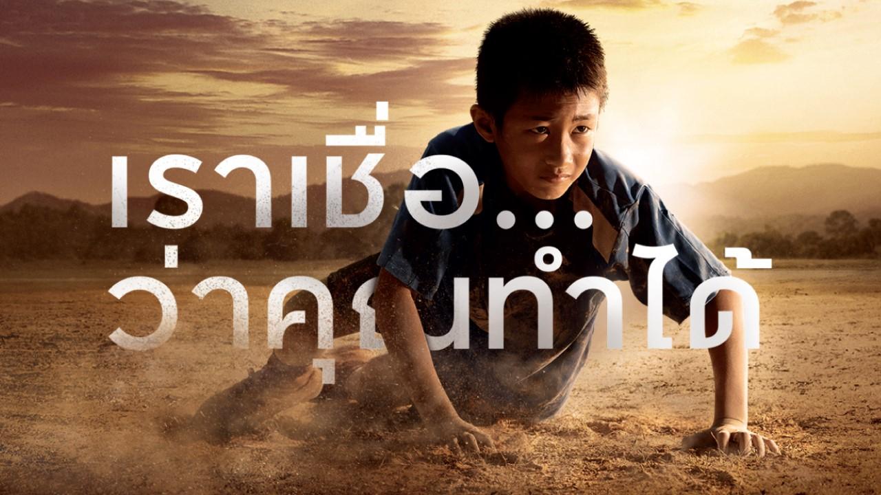 ‘ไม่มีอะไรที่คนไทยอย่างเราทำไม่ได้’: message ที่ ‘คิง เพาเวอร์’ หวังจะสร้างแรงบันดาลใจให้ไทยทุกคน