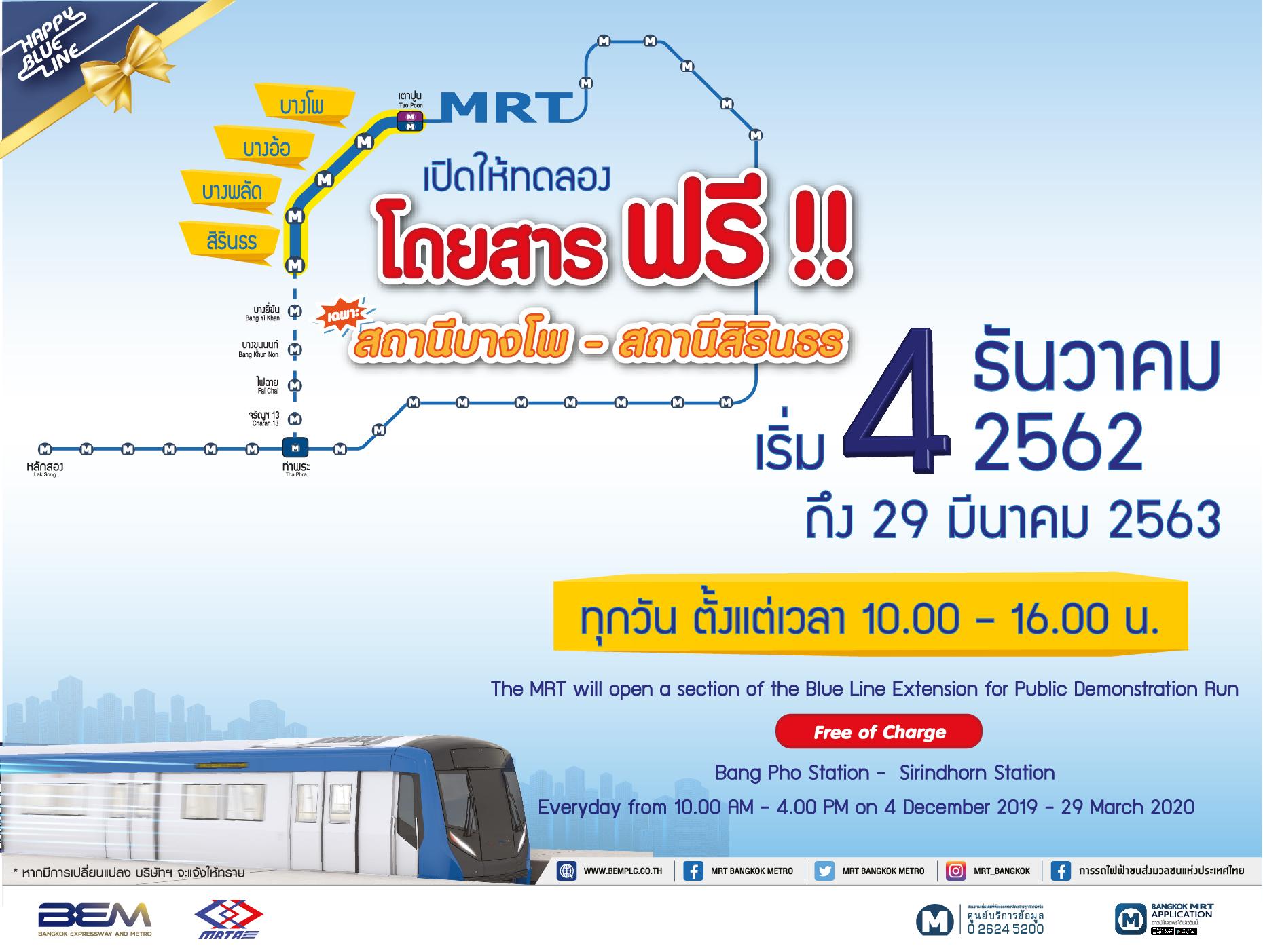 4 ธันวาคมนี้ รฟม. และ BEM พร้อมเปิดให้ประชาชนทดลองใช้บริการรถไฟฟ้าสายสีน้ำเงิน ส่วนต่อขยาย จากสถานีบางโพ – สถานีสิรินธร ฟรี