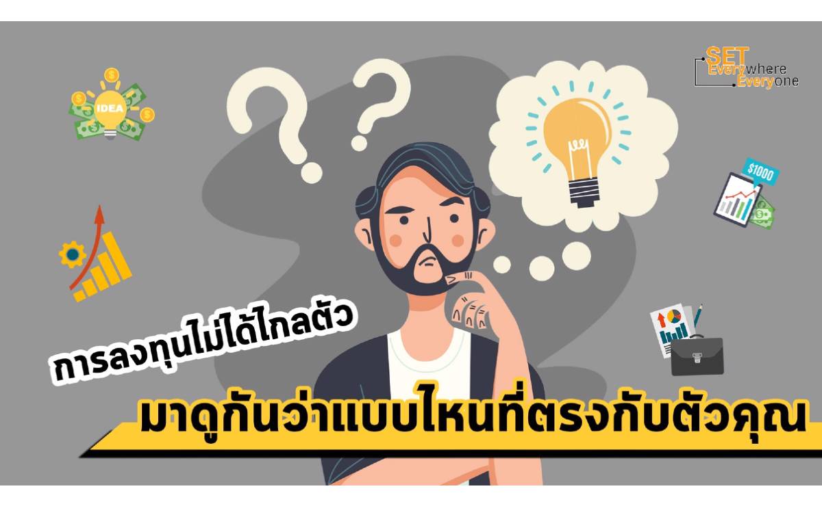เรื่องการลงทุนคุณอยู่ทีมไหน? มือใหม่ อยากออมแต่ไม่มีเวลา หรือ มืออาชีพ มีเวลาศึกษาข้อมูล