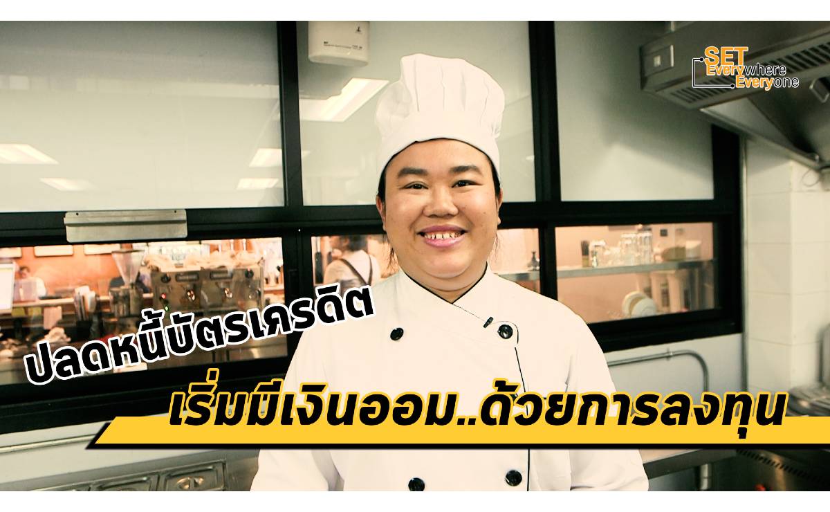 ไปรู้จักคุณอ๋อย ผู้ช่วยเชฟโรงแรมดัง ผู้เคยเป็นหนี้บัตรเครดิตวงเงินเต็มหลายใบ