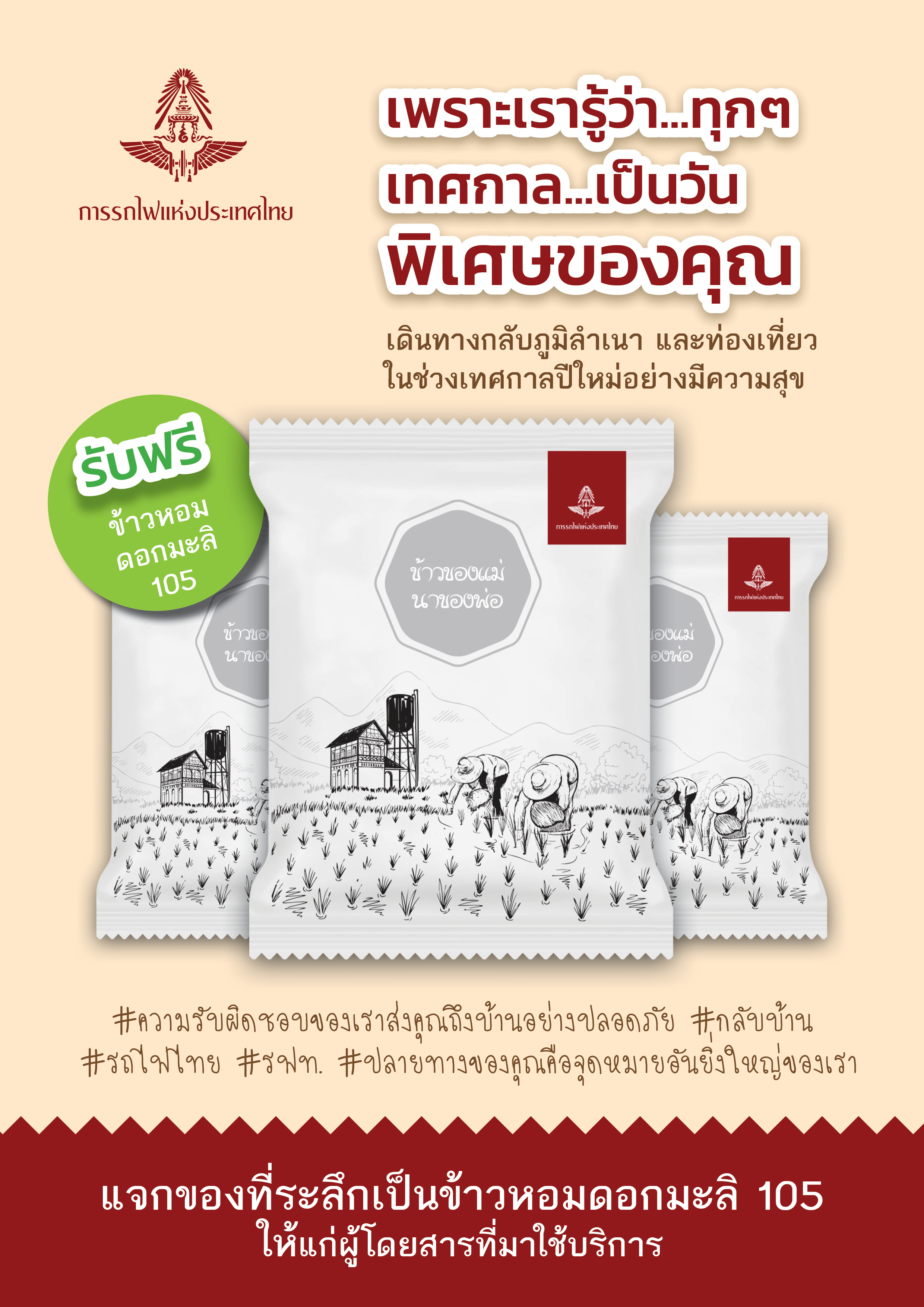 การรถไฟฯ แจก “ข้าวหอมมะลิ 105” ส่งคนกลับบ้านปีใหม่