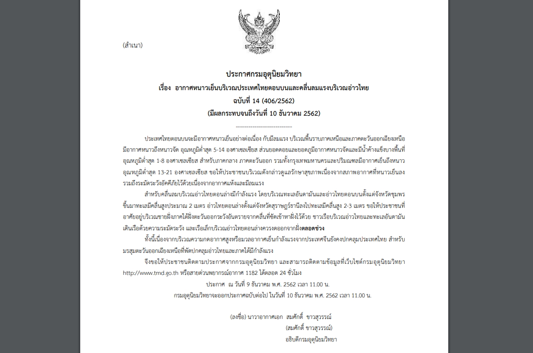 ประกาศเตือน ฉบับที่ 14 “อากาศหนาวเย็น” ยอดดอยต่ำสุด 1 องศา ‘กทม.’ เย็นสุด 13 องศา