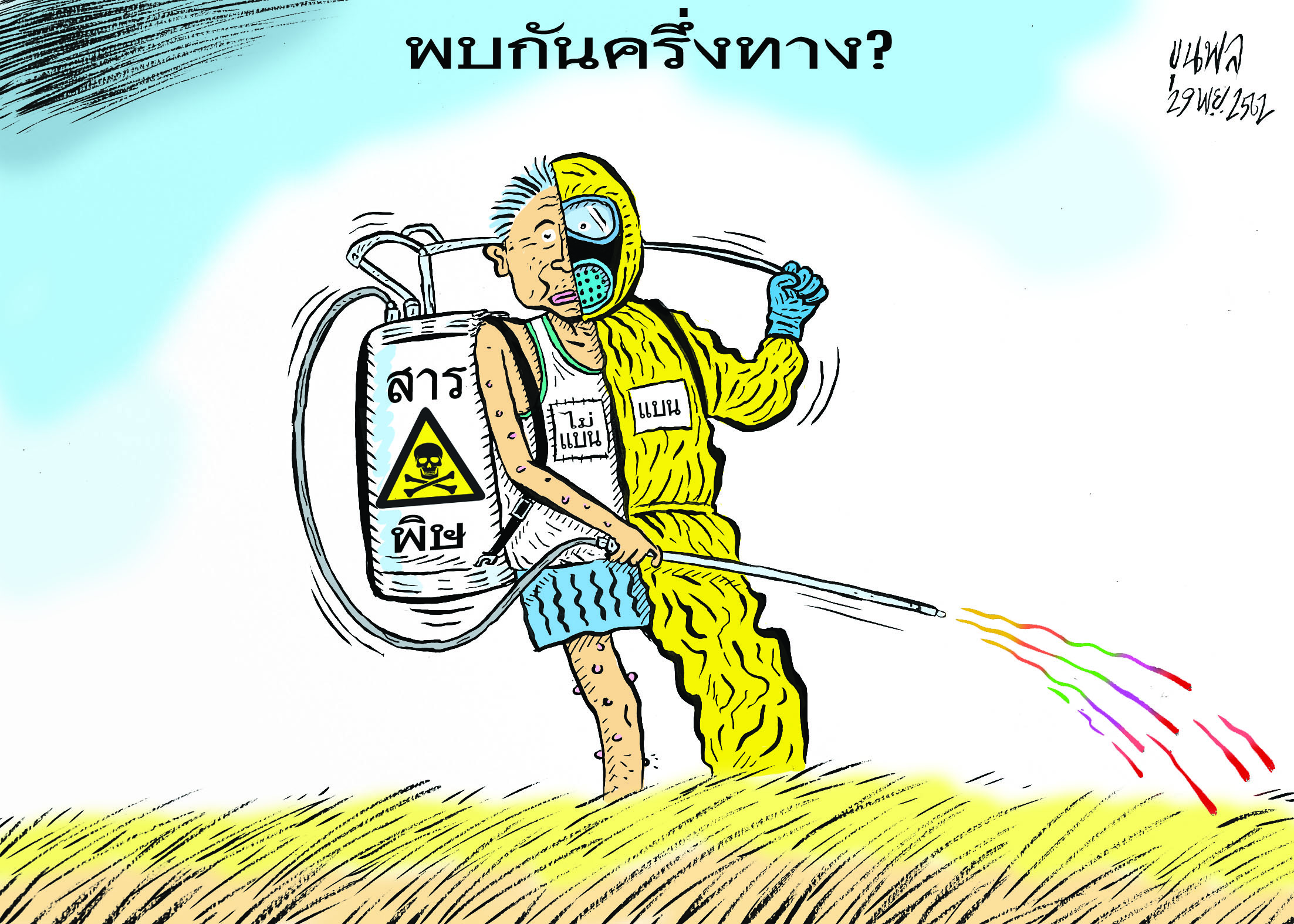 การ์ตูนขุนพล : พบกันคนละครึ่ง
