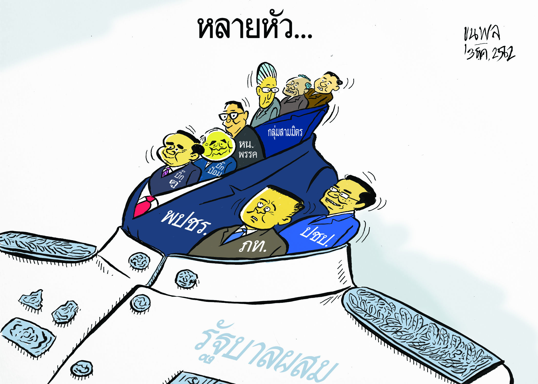 การ์ตูนขุนพล : รัฐบาลผสม หลายหัว