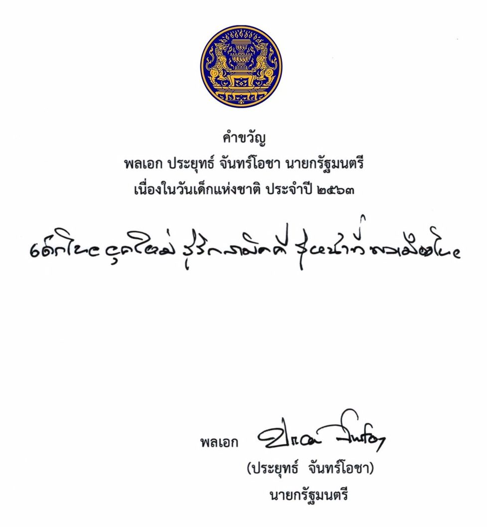 คำขวัญวันเด็ก 2563