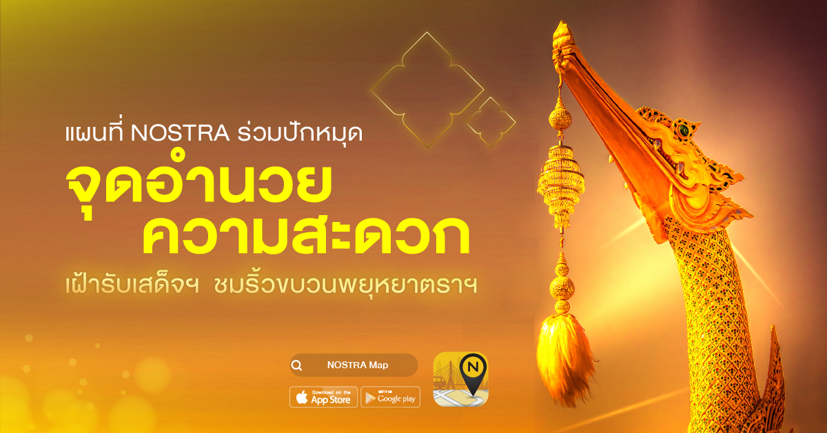 โหลดก่อนไป! NOSTRA Map จัดครบแผนที่นำทางชม “ขบวนพยุหยาตราทางชลมารค”