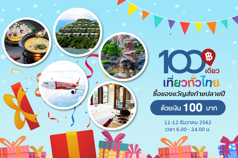 “100 เดียวเที่ยวทั่วไทย” เปิดลงทะเบียน 2 รอบสุดท้าย 11-12 ธ.ค.นี้