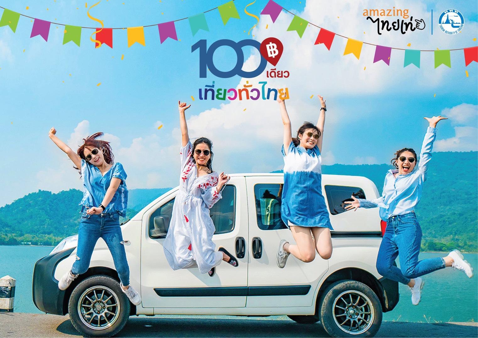 เตรียมพร้อม! โครงการ “100 เดียวเที่ยวทั่วไทย” รอบ 2 เปิดจอง 11-12 ธ.ค.นี้