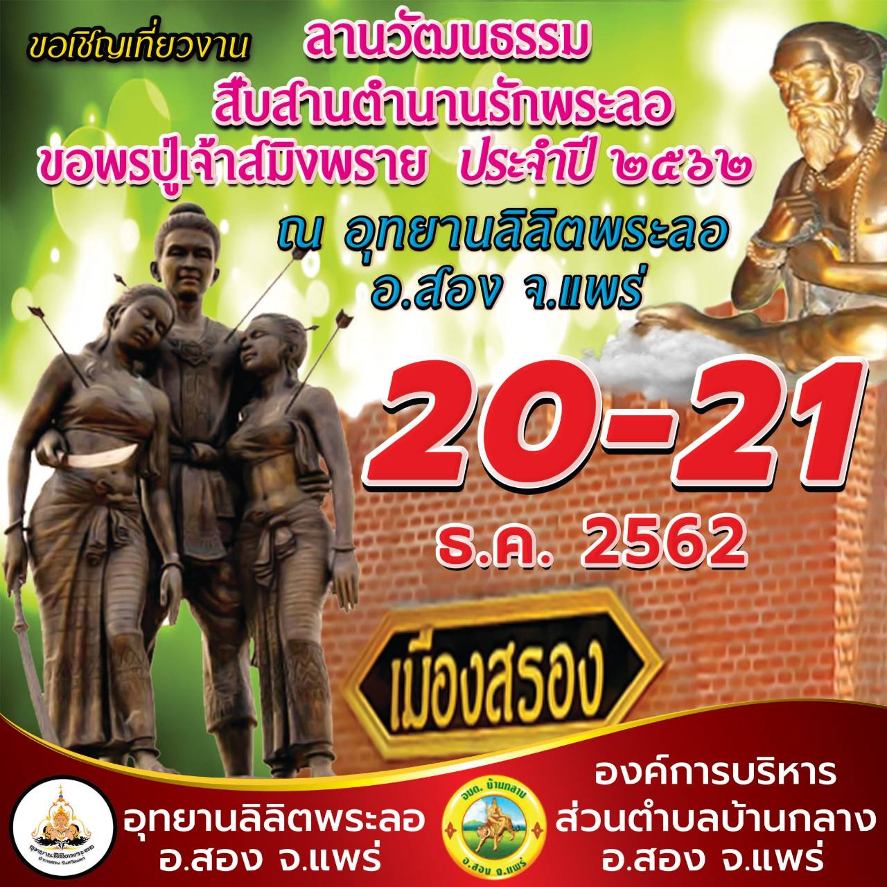 ททท.สำนักงานแพร่ ชวนร่วมงาน “ลานวัฒนธรรม สืบสานตำนานรักพระลอ ขอพรปู่เจ้าสมิงพราย”