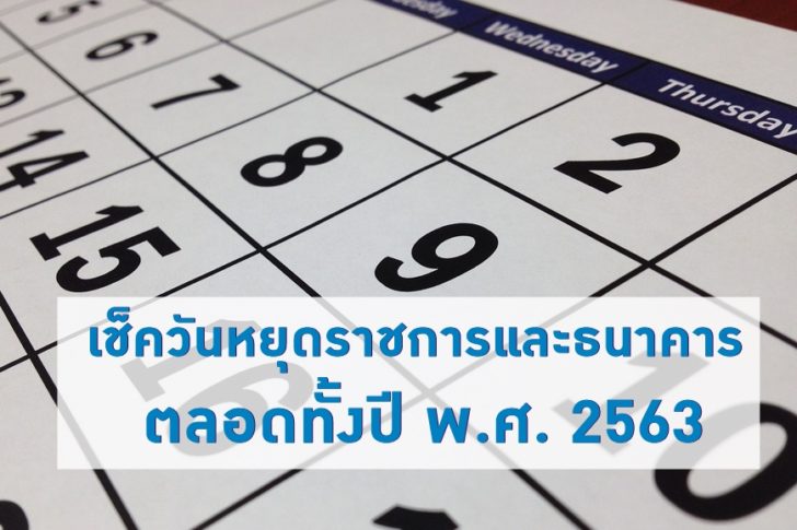 วันหยุด 2563 วันหยุดราชการ วันหยุดธนาคาร ตลอดปีปฏิทิน พ.ศ. 2563
