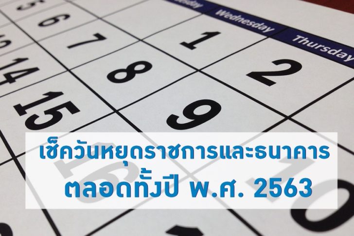 วันหยุดราชการ วันหยุดธนาคาร ตลอดปีปฏิทิน พ.ศ. 2563