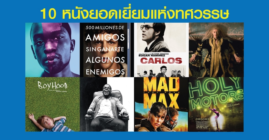 10 อันดับภาพยนตร์ยอดเยี่ยมแห่งทศวรรษ 2010
