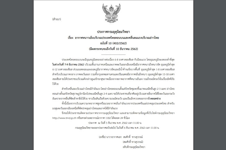 เตือนฉบับ10 อากาศหนาวเย็น ประกาศเตือนฉบับที่ 10 “อากาศหนาวเย็น” อุณหภูมิลดฮวบ 6-8 องศา “กทม.”เย็นสุด 13 องศา
