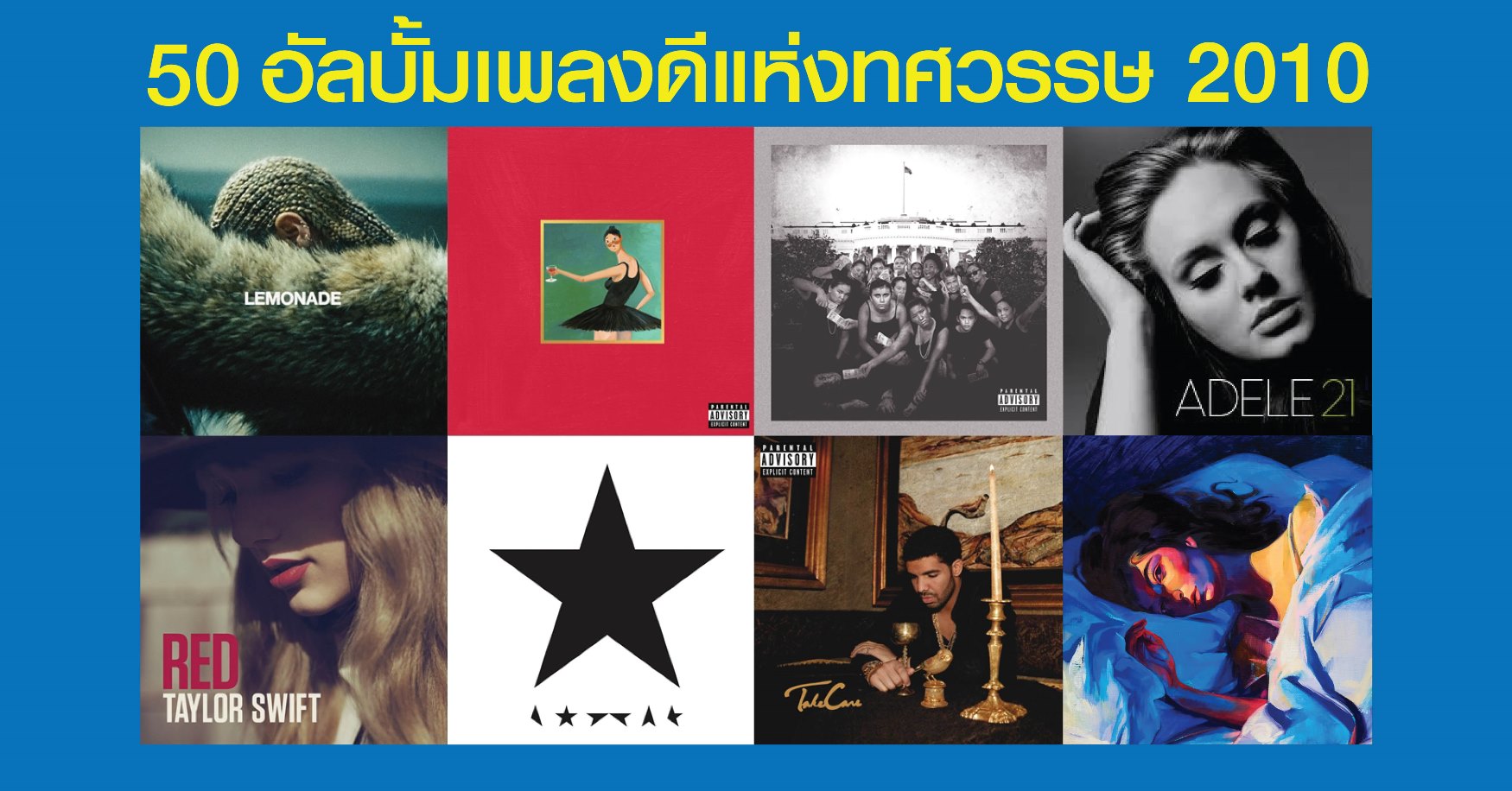 50 อันดับอัลบั้มเพลงสากลยอดเยี่ยมแห่งทศวรรษ 2010 