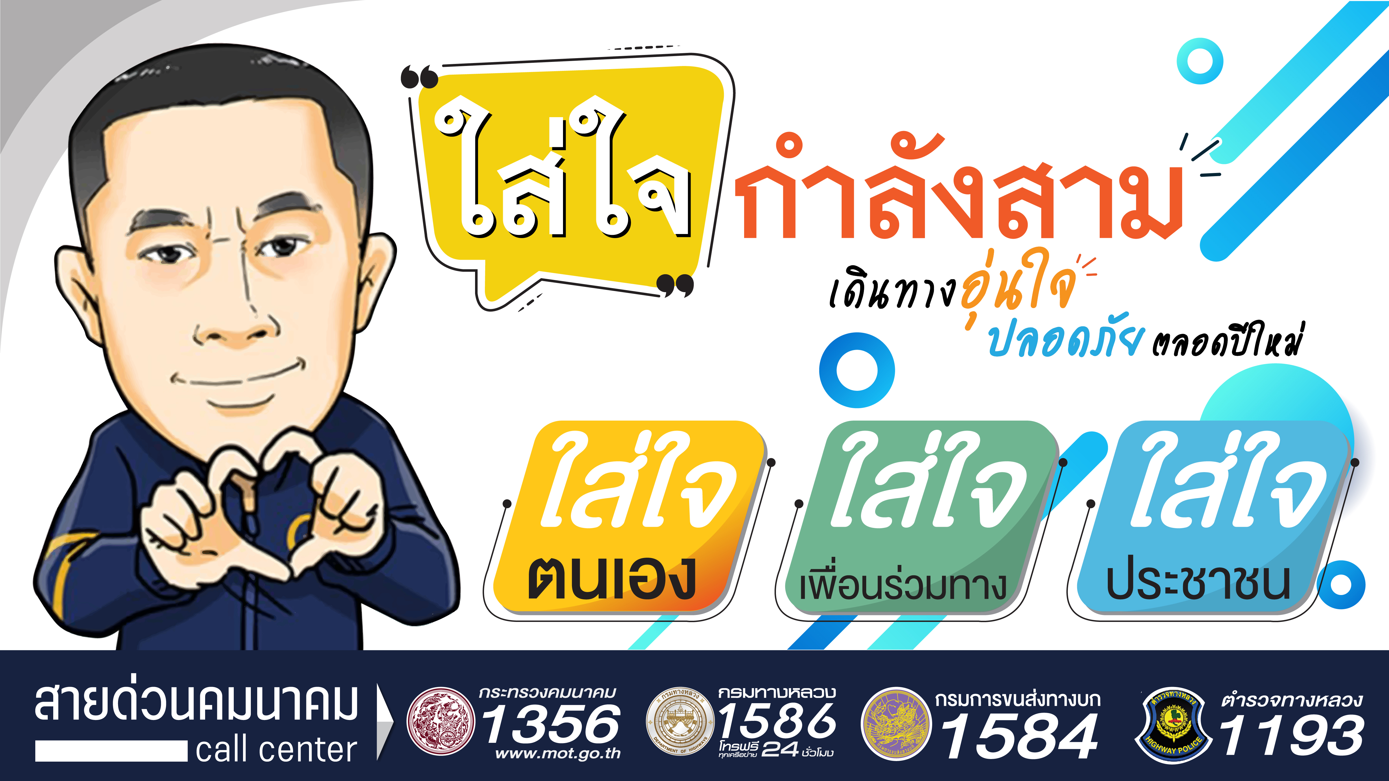 ทางหลวงสรุปการจราจร 31 ธ.ค.คืนส่งท้ายปี’62