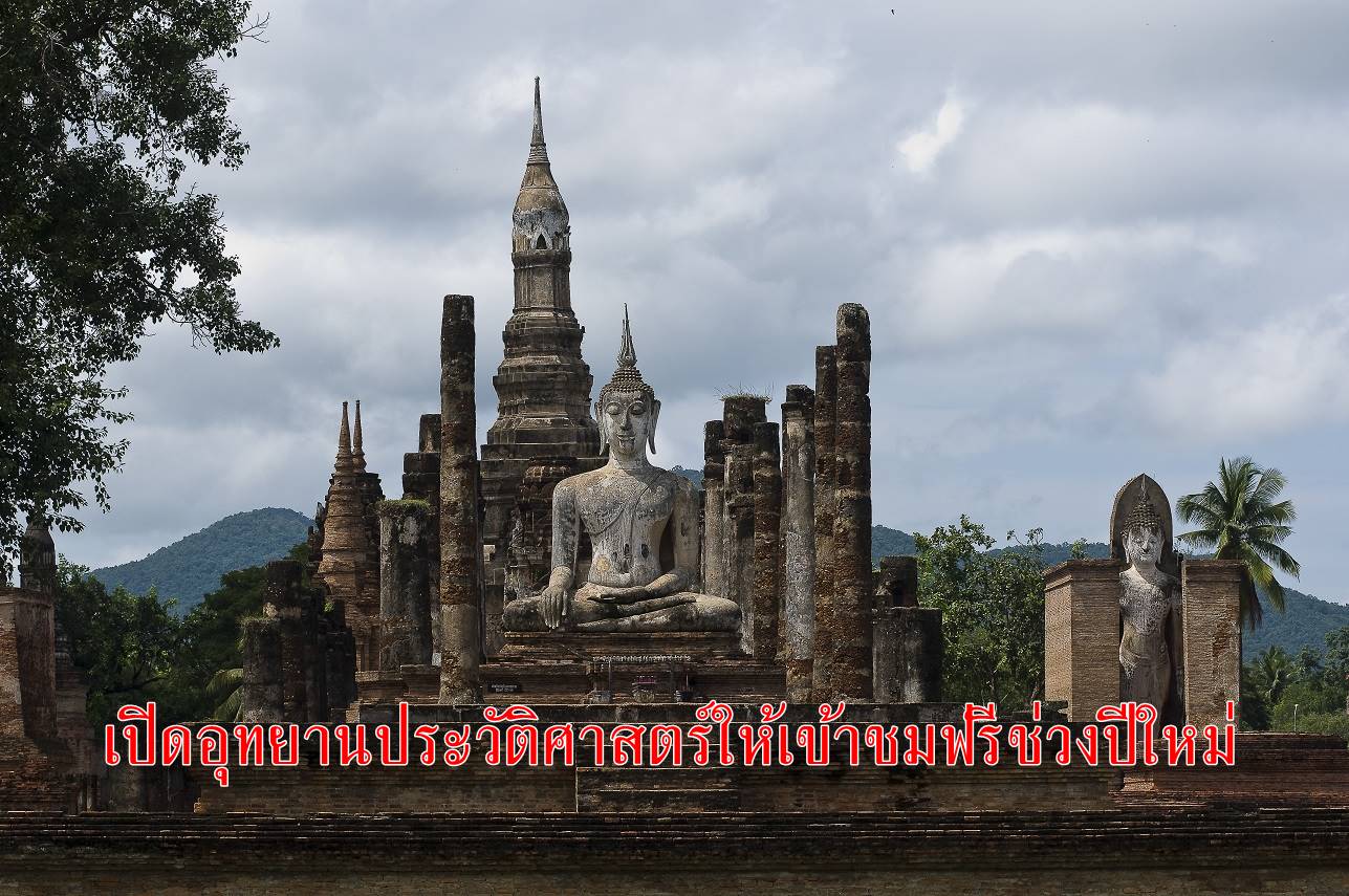 ปีใหม่นี้! พิพิธภัณฑสถานแห่งชาติ-อุทยานประวัติศาสตร์ เปิดให้เข้าชมฟรีทั่วประเทศ