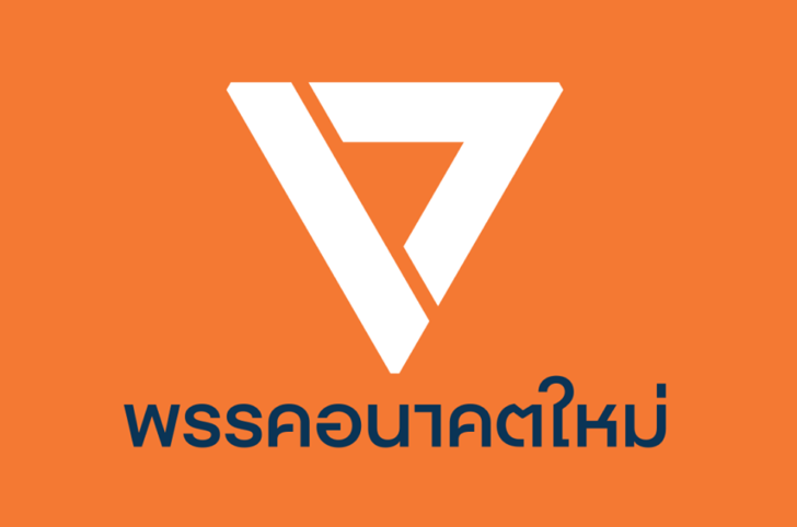 “อนาคตใหม่” ขอบคุณทุกกำลังใจ ย้ำ เรียนรู้-เติบโตจนกว่าจะได้มาซึ่งประชาธิปไตย