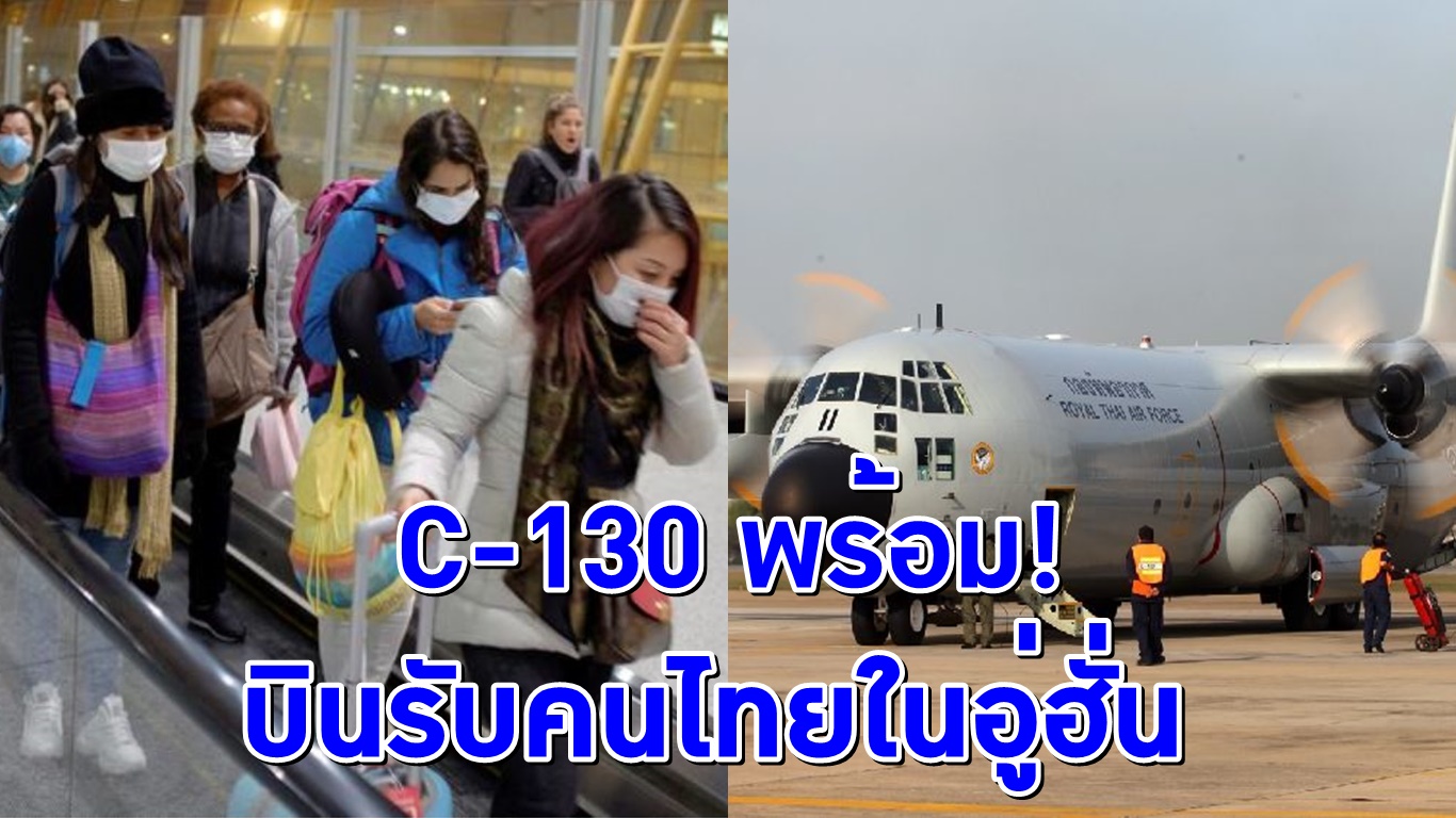 เตรียมเครื่องรอแล้ว! ผบ.ทอ. สั่งเตรียมพร้อม C-130 และแพทย์ทหาร บินรับคนไทยในอู่ฮั่น