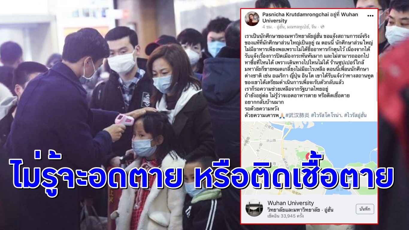 นศ. ไทยในเมืองอู่ฮั่น โพสต์ขอความช่วยเหลืออยากกลับบ้าน บอก “ถ้ายังอยู่ต่อ ไม่รู้ว่าจะอดอาหารตาย หรือติดเชื้อตาย”
