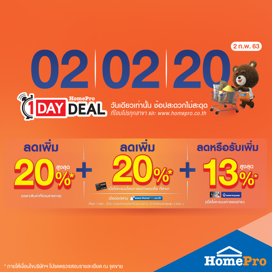 2 ก.พ. 63 นี้ วันเดียวเท่านั้น โฮมโปร “1 DAY DEAL” 02 l 02 l 20 สเปเชียลเดย์โปรโมชั่น ช้อปสะดวกไม่มีสะดุด