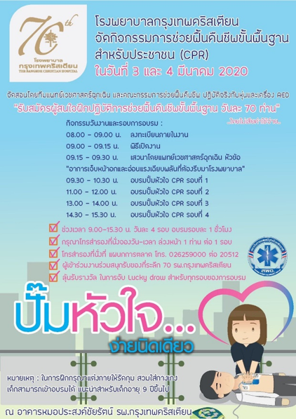 โรงพยาบาลกรุงเทพคริสเตียนฉลองครบรอบ 70 ปี อบรม “การช่วยฟื้นคืนชีพขั้นพื้นฐานสำหรับประชาชน (CPR)” ฟรี