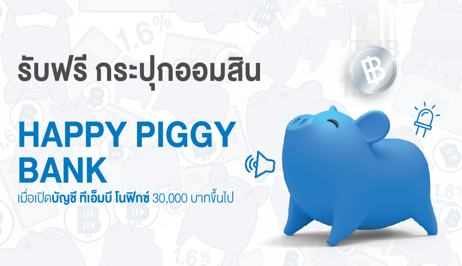 ทีเอ็มบี เปิดตัวแคมเปญ TMB NO FIXED Happy Piggy Bank 2020 ปลูกฝังนิสัยรักการออม สะท้อนแนวคิด “สร้างอนาคตที่ดีกว่าให้กับลูก”